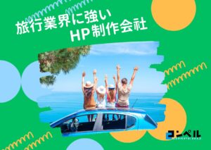 旅行・観光に強いホームページ制作会社おすすめ４選【2025年】